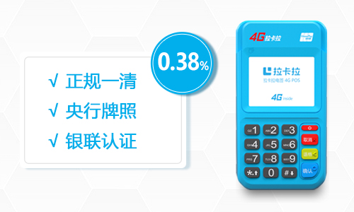北京拉卡拉POS機(jī)正規(guī)資質(zhì)