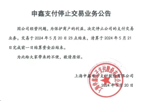 申鑫支付POS機(jī)怎么樣？即日起停止支付業(yè)務(wù)！