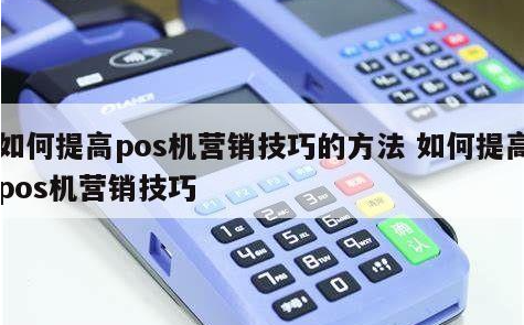 新手該如何進(jìn)入支付行業(yè)，POS機(jī)代理小技巧