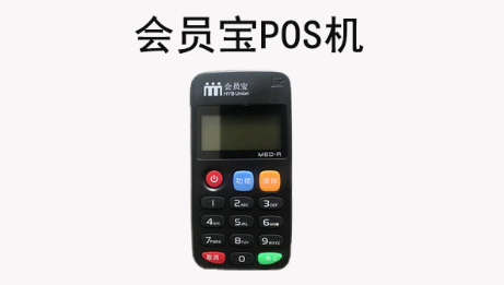 會(huì)員寶POS機(jī)安全正規(guī)嗎，會(huì)員寶POS機(jī)介紹