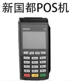 新國(guó)都POS機(jī)真的可靠嗎，關(guān)于新國(guó)都POS機(jī)